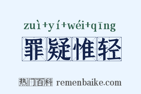 罪疑惟轻是什么意思的图片